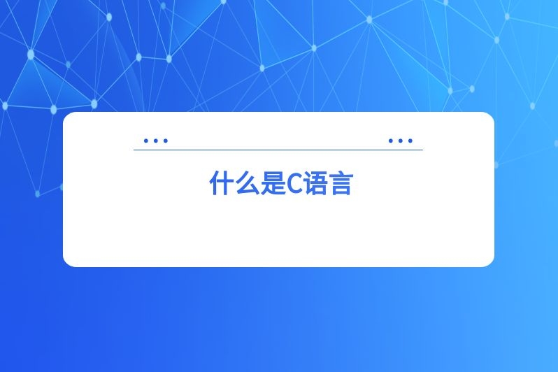 什么是C语言