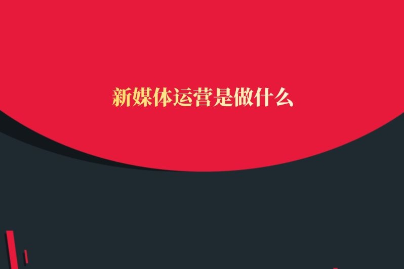 新媒体运营是做什么