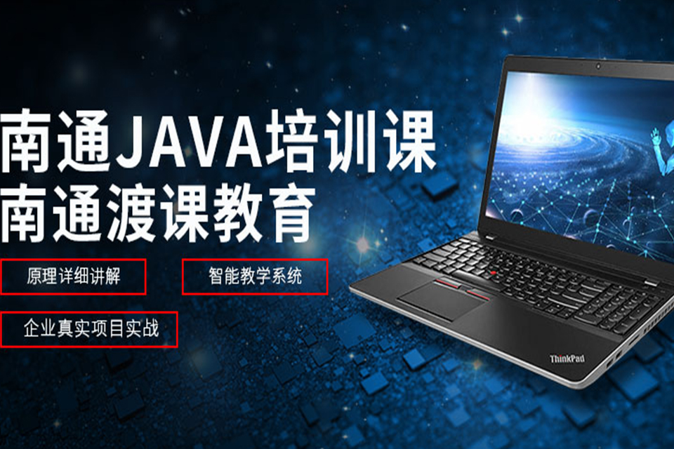 南通java培训
