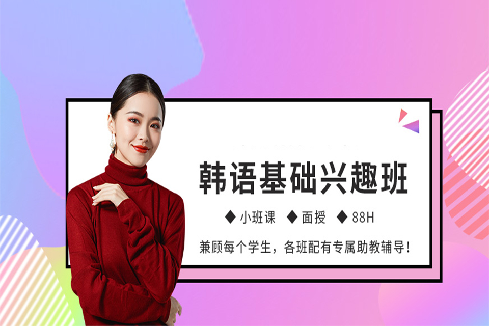 南昌韩语零基础培训