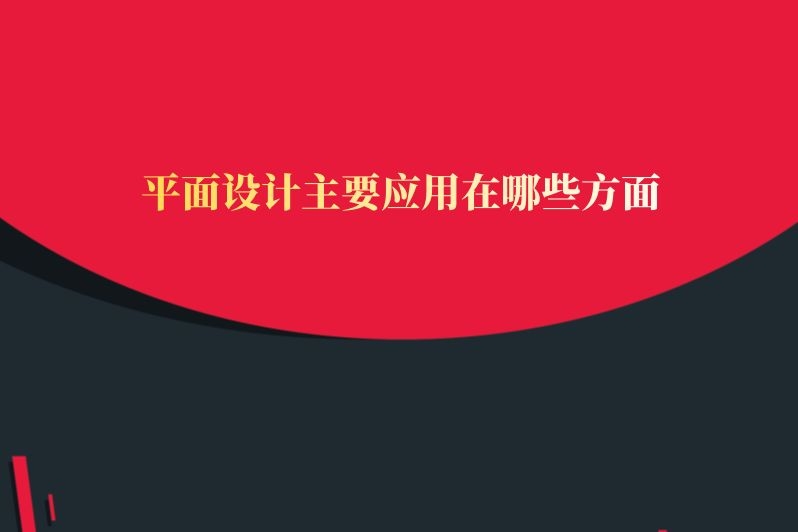 平面设计主要应用在哪些方面