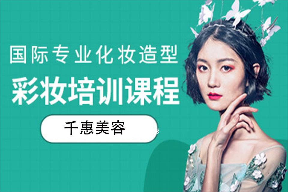 十堰彩妆培训班