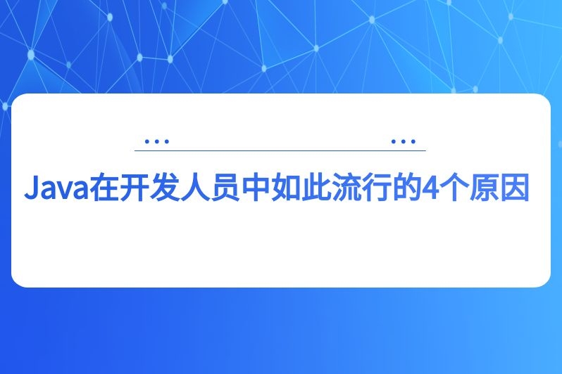 Java在开发人员中如此流行的4个原因