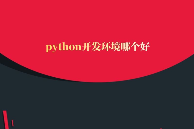 python开发环境哪个好