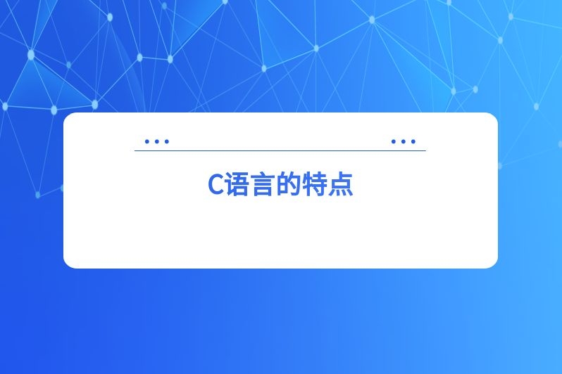 C语言的特点