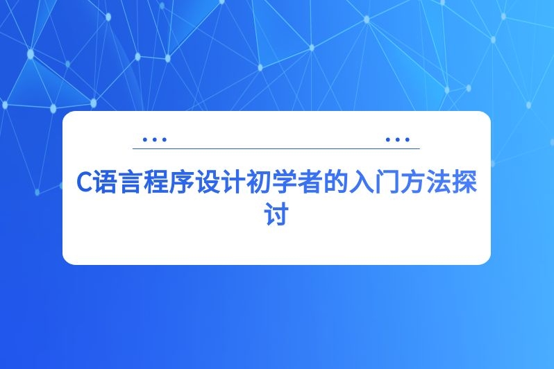 C语言程序设计初学者的入门方法探讨