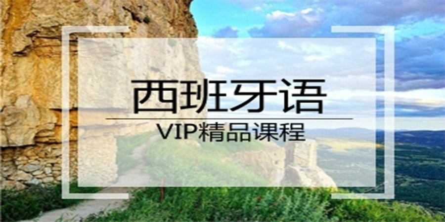 西班牙语培训