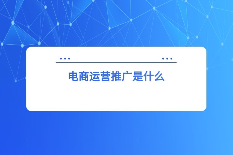 电商运营推广是什么