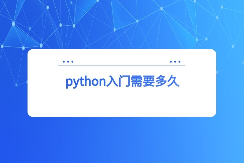 python入门需要多久
