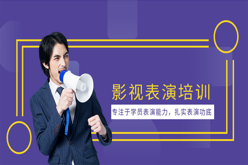 成都影视表演培训