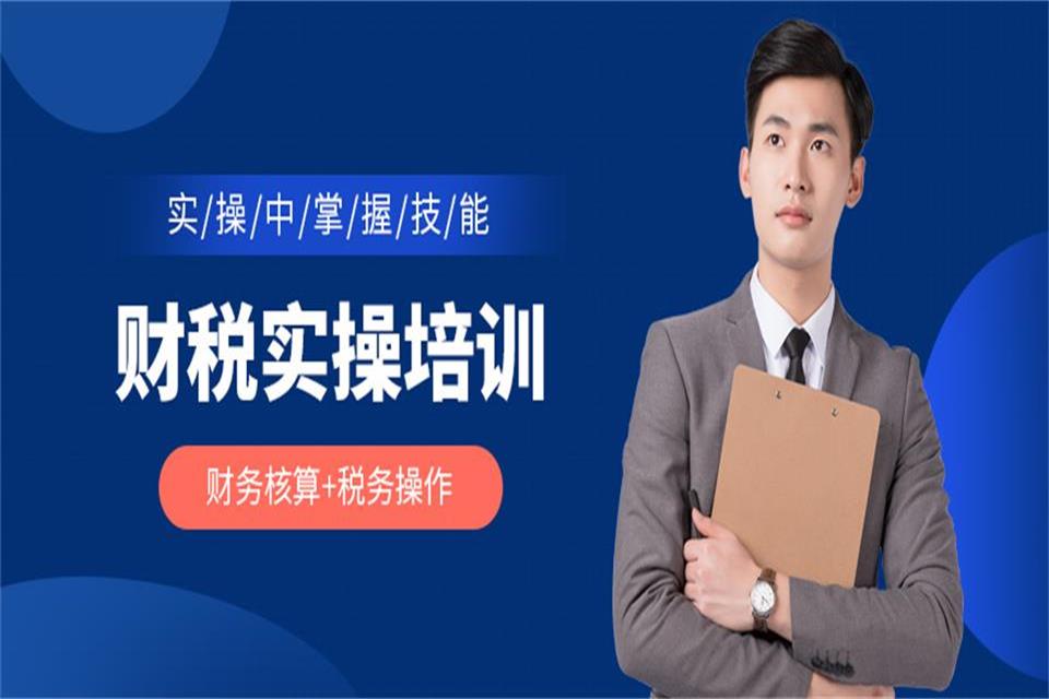 重庆财税实操培训