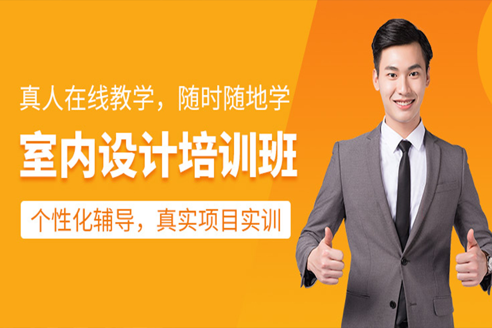 南通室内设计培训
