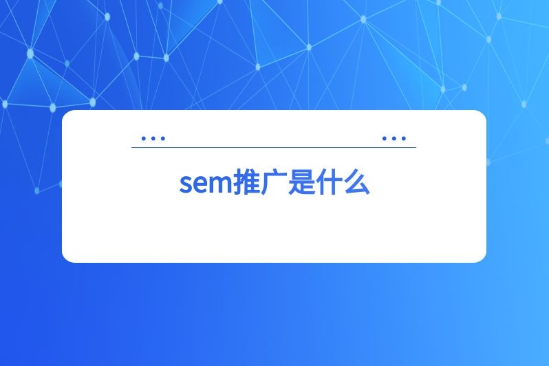 sem推广是什么