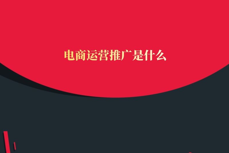 电商运营推广是什么