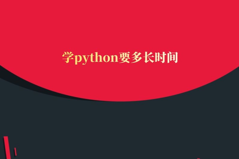 学python要多长时间