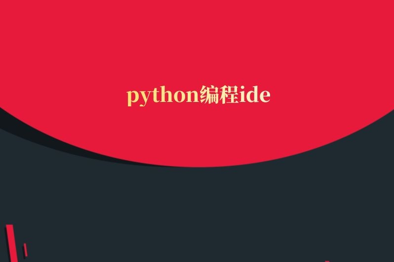 python编程ide