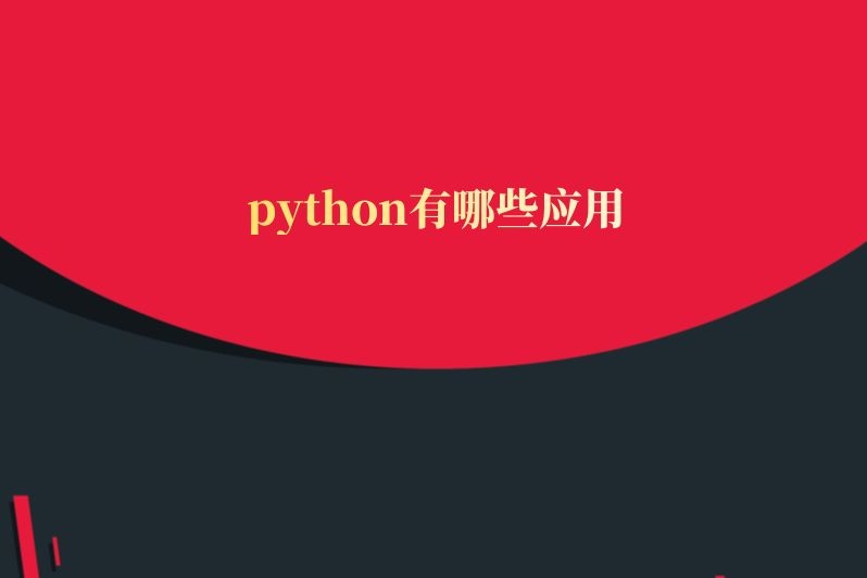 python有哪些应用