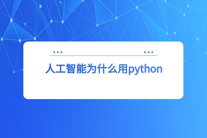 人工智能为什么用python