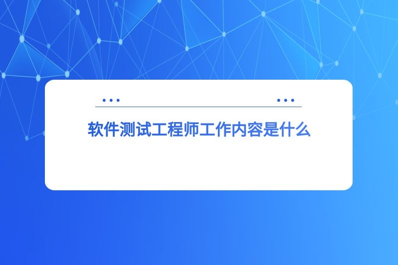 软件测试工程师工作内容是什么