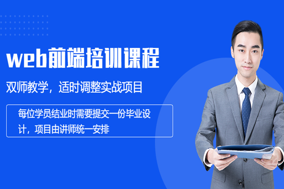 南通web前端培训