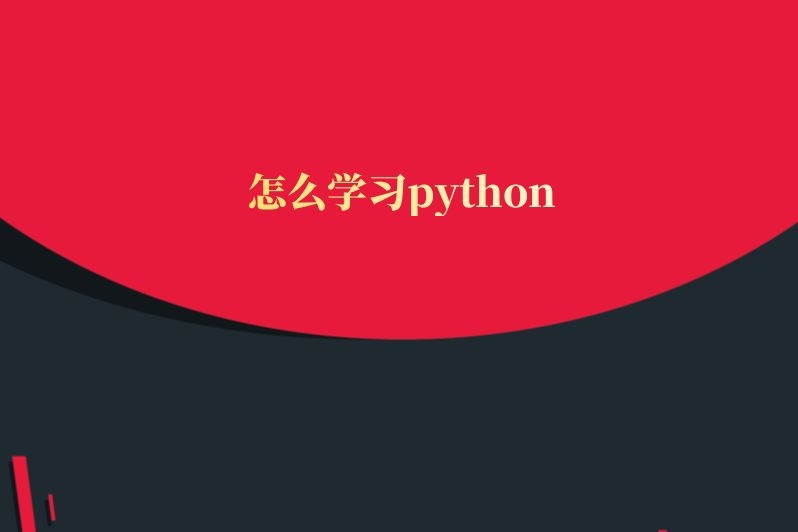 怎么学习python