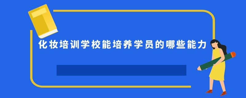 化妆培训学校能培养学员的哪些能力