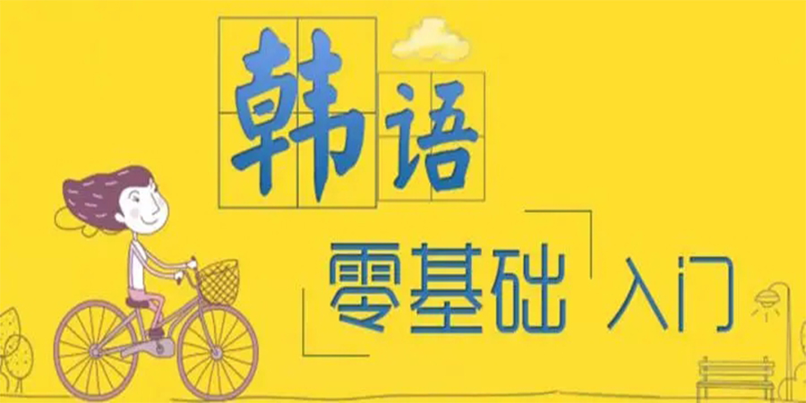 韩语零基础培训