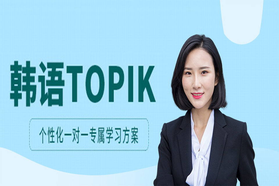 南昌TOPIK考试培训