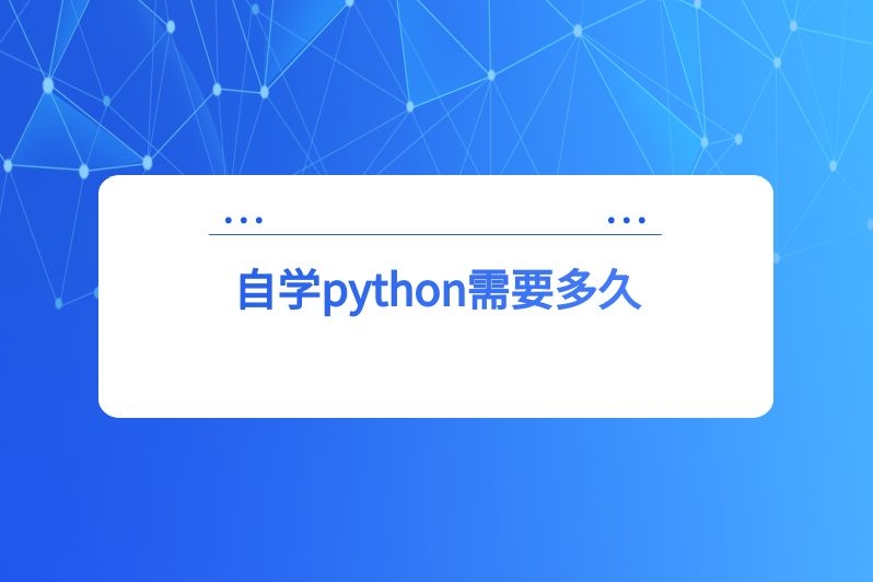 自学python需要多久