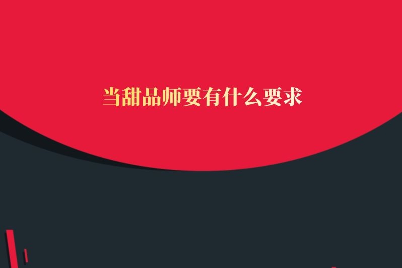 当甜品师要有什么要求