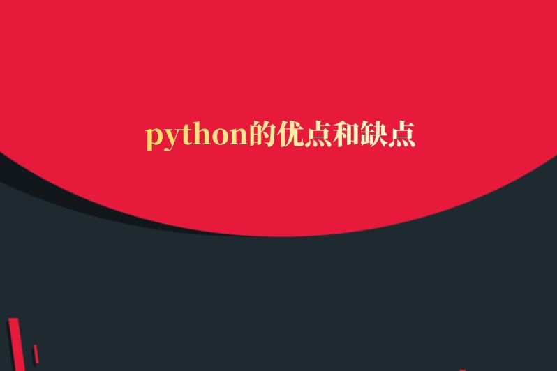 python的优点和缺点