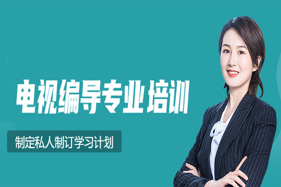 成都电视编导专业培训