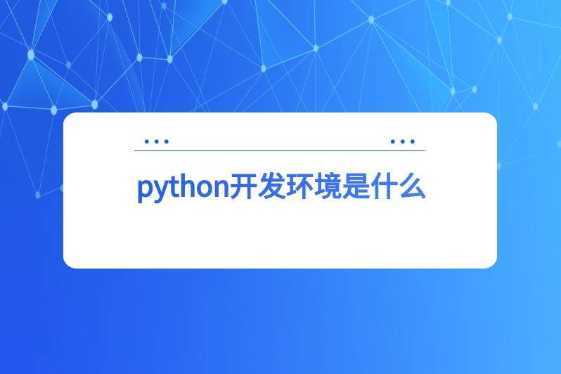 python开发环境是什么