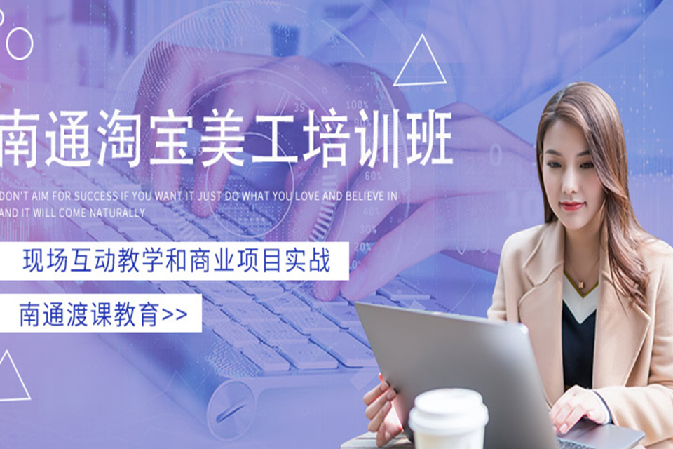 南通淘宝美工培训班