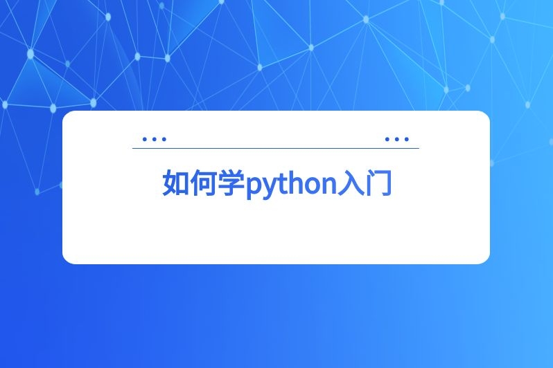如何学python入门