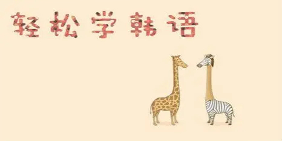 韩语零基础培训