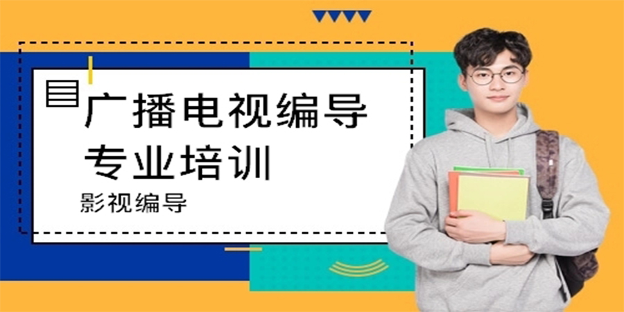 电视编导专业培训