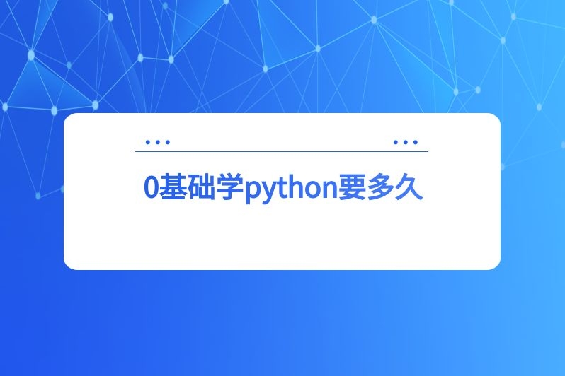 0基础学python要多久