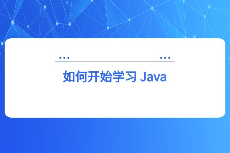 如何开始学习Java