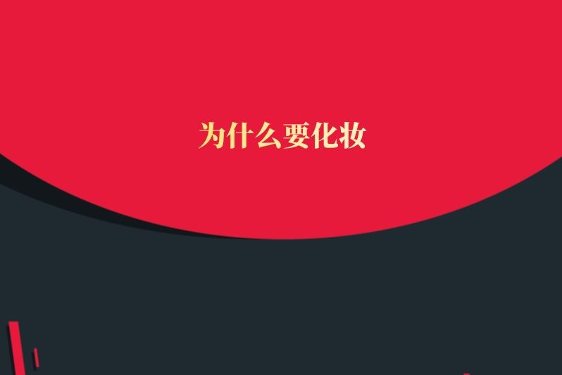 为什么要化妆