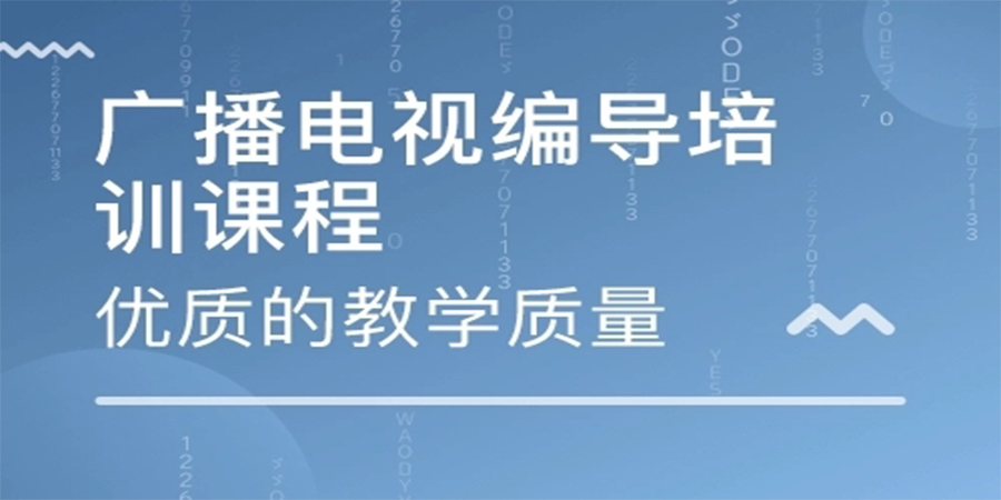 电视编导专业培训