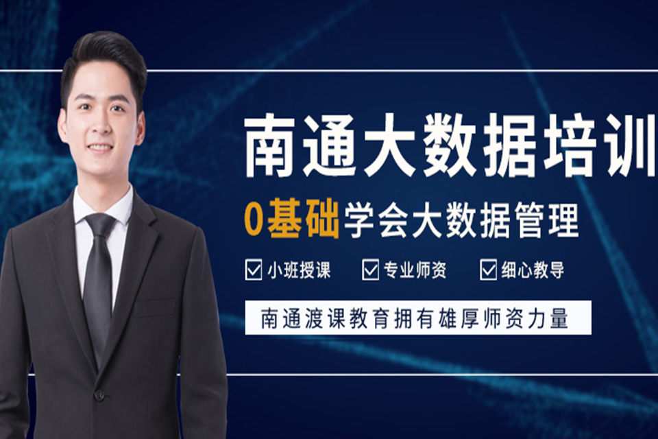 南通大数据培训