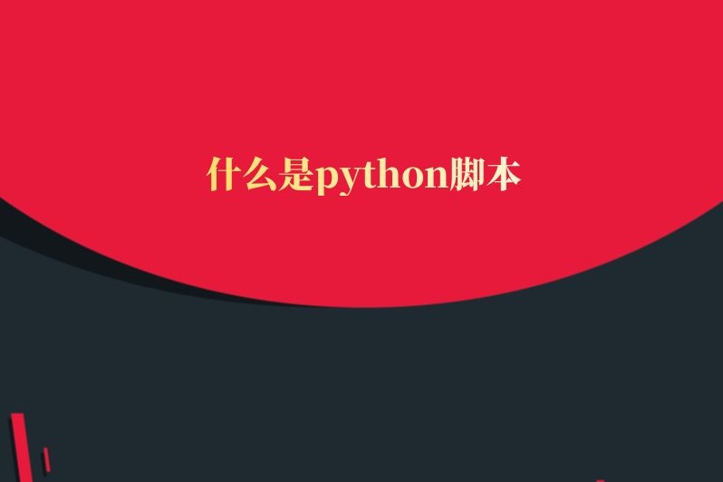 什么是python脚本