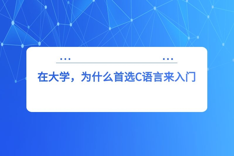 在大学，为什么首选C语言来入门