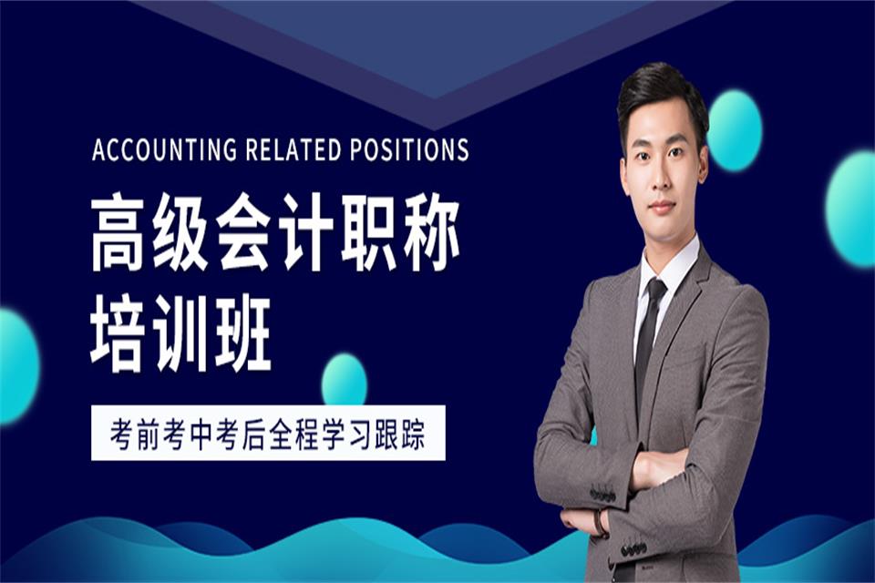 重庆高级会计职称培训