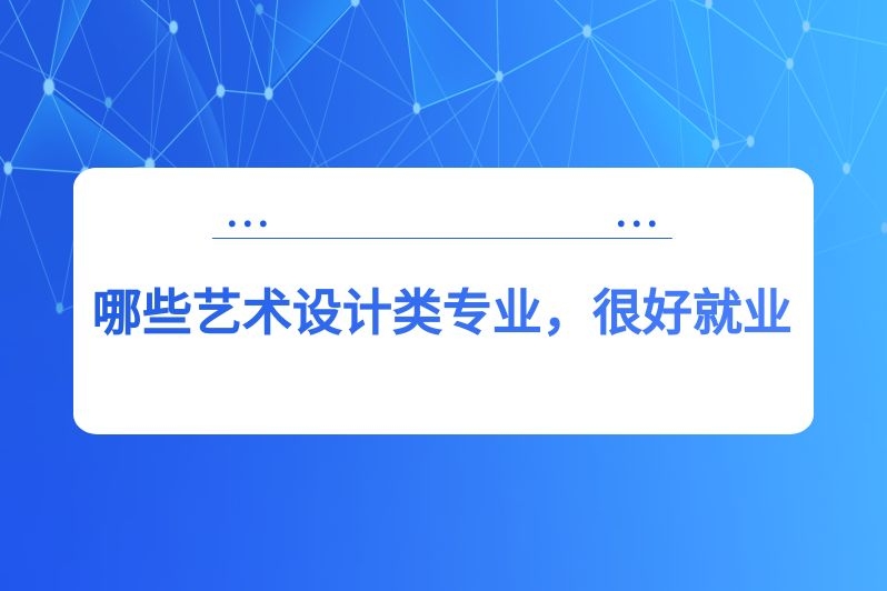 哪些艺术设计类专业，很好就业
