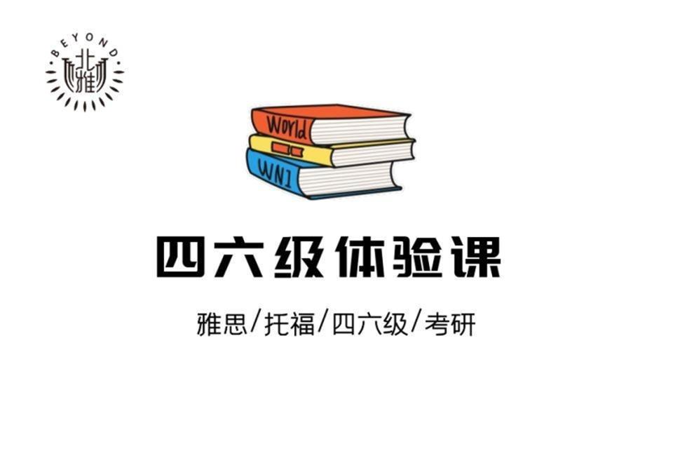海口英语四六级体验课