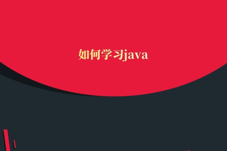 如何学习java