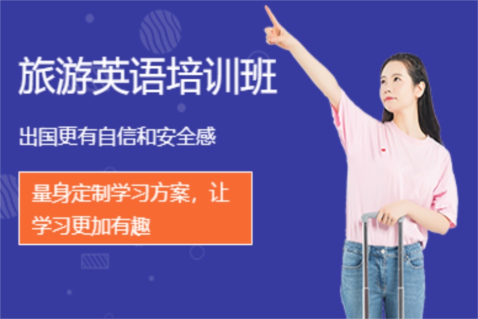 海口旅游英语培训
