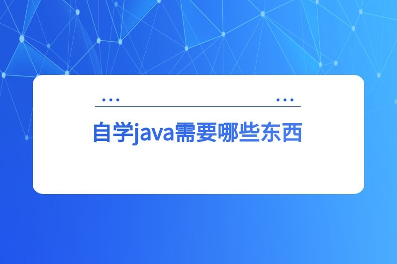 自学java需要哪些东西